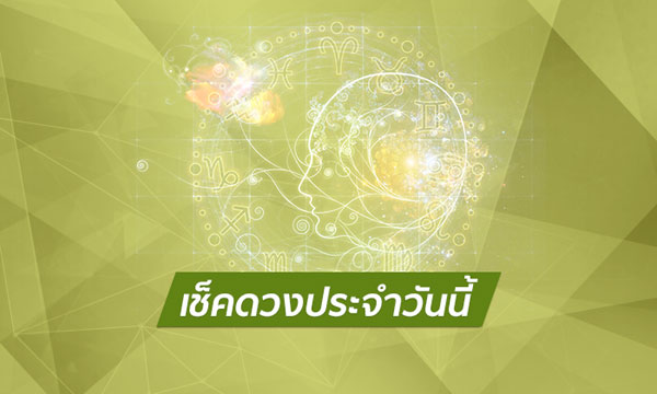 เช็กดวงประจำวัน by HairWorldPlus.com