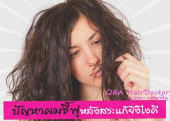 ไขข้อข้องใจปัญหาผมที่ค้างคาใจหนุ่มๆ สาวๆ ผู้รักเส้นผม โดย อ.บุษบา เปรมเจริญ