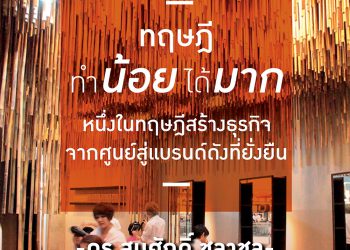 Salon Management ดร.สมศักดิ์ ชลาชล Founder of CHALACHOL Academy