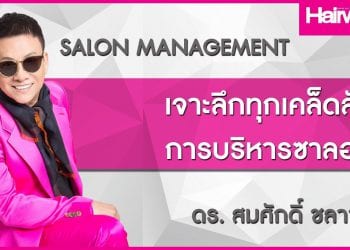 บริหารซาลอนยังไง? ให้ปัง โดย ดร.สมศักดิ์ ชลาชล