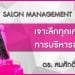บริหารซาลอนยังไง? ให้ปัง โดย ดร.สมศักดิ์ ชลาชล