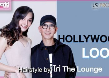 Hairworld+ | Technique : ไก่ The Lounge ครีเอทลุคสาวมั่น 2 สไตล์ by LESASHA
