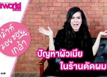 เมาท์มอยซอยเกล้า EP.3 ปัญหาผัวเมียที่ช่างผมต้องเจอ