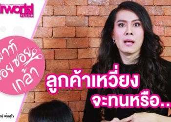 เม้ามอยซอยเกล้า EP.4 ปัญหาลูกจอมเหวี่ยง !!!