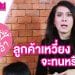 เม้ามอยซอยเกล้า EP.4 ปัญหาลูกจอมเหวี่ยง !!!
