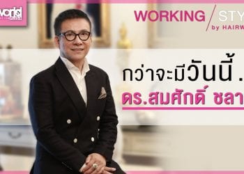 HW+ | กว่าจะมีวันนี้… ของตำนานช่างผม ” ดร.สมศักดิ์ ชลาชล “
