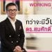 HW+ | กว่าจะมีวันนี้… ของตำนานช่างผม ” ดร.สมศักดิ์ ชลาชล “