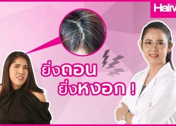 EP 6 Hair Doctor ยิ่งถอนก็ยิ่งหงอก…ไม่อยากขาวโพลนหมดหัวต้องทำยังไง