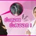 EP 6 Hair Doctor ยิ่งถอนก็ยิ่งหงอก…ไม่อยากขาวโพลนหมดหัวต้องทำยังไง