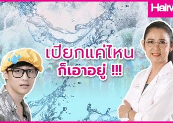 EP 5 Hair Doctor เล่นสงกรานต์ยังไงให้ผมสวยสตรอง!!