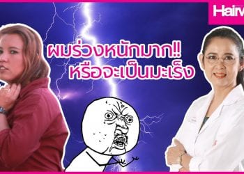 EP 3 Hair Doctor คลายปัญหาผมร่วง ใครกังวลอยู่ตามมาดูกันเลย