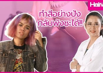 EP 4 Hair Doctor ทำสีจนผมเสีย…ใครก็ได้ช่วยด้วย!!