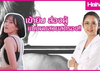 EP 2 Hair Doctor บอกลาปัญหาผมหมักเหงื่อ สายเฮลท์ตี้ห้ามพลาด!