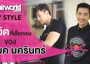 My Style : ชีวิตที่เลือกเอง ของ “แมค นครินทร์” | by Hairworld