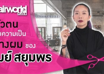 ส่งต่อความครีเอท… สไตล์ เมย์ สยุมพร สิงห์ทอง McoutureStudio81