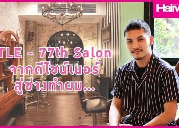 เส้นทางชีวิต “Designer สู่ Hairstylist” ของ คุณเติ้ล–พงษ์มนัส สวัสดิชัย แห่ง 77th Salon & Barber
