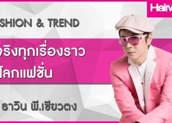 Fashion & Trend รู้จริงทุกเรื่องราวในโลกแฟชั่น