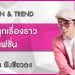 Fashion & Trend รู้จริงทุกเรื่องราวในโลกแฟชั่น