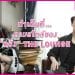 ทำเต็มที่… ตามสไตล์ของ “หรั่ง” The Lounge