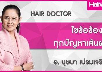 อาจารย์จิ๋ม บุษบาจะมาปลดล็อคทุกปัญหาเรื่อง “ผม”