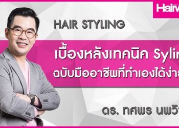 ล้วงเคล็ดลับการ Styling ผมสุดเนี้ยบกับ ดร.ติ่ง ทศพร นพวิชัย