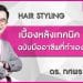 ล้วงเคล็ดลับการ Styling ผมสุดเนี้ยบกับ ดร.ติ่ง ทศพร นพวิชัย