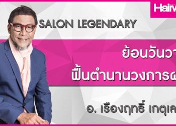ย้อนรอยสู่ยุค 80 เปิดตำนานช่างผมไทยระดับปรมาจารย์ กับ อ.เรืองฤทธิ์ เกตุเลขา