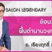 ย้อนรอยสู่ยุค 80 เปิดตำนานช่างผมไทยระดับปรมาจารย์ กับ อ.เรืองฤทธิ์ เกตุเลขา