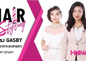 Hair Styling By อ. จ๋า ดุสิตา ศุภผลา