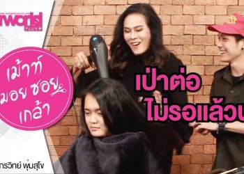 HW+ | เม้าท์มอยซอยเกล้า EP.1 ไดร์เจ้ากรรม ทำกันได้