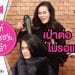 HW+ | เม้าท์มอยซอยเกล้า EP.1 ไดร์เจ้ากรรม ทำกันได้