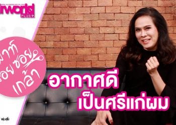 HW+ | เม้ามอยท์ซอยเกล้า EP.2 ปัญหาหน้าหนาว