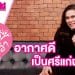 HW+ | เม้ามอยท์ซอยเกล้า EP.2 ปัญหาหน้าหนาว