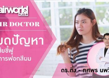 HW+ | Hair Doctor : หมดปัญหา ผมเสียชี้ฟู จากการฟอกสีผม