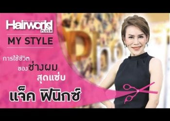 MyStyle : การใช้ชีวิตของช่างผมสุดแซ่บ “แจ็ค ฟีนิกซ์