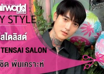 My Style : พู่กัน ศุภชิต | by Hairworld