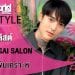 My Style : พู่กัน ศุภชิต | by Hairworld