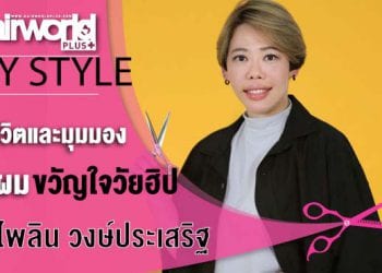 My Style : แอน – อรไพลิน | by Hairworld+
