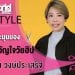 My Style : แอน – อรไพลิน | by Hairworld+
