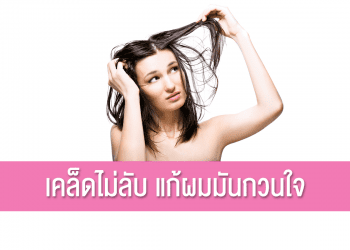 เคล็ดไม่ลับ แก้ผมมันกวนใจ