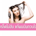 เคล็ดไม่ลับ แก้ผมมันกวนใจ