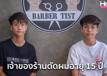 อายุ 15 ก็เป็นเจ้าของร้านตัดผมได้ รู้จักให้มากขึ้นกับ แต้ม-เติ้ล ความสามารถมี ไม่ได้ดีแค่หน้าตา