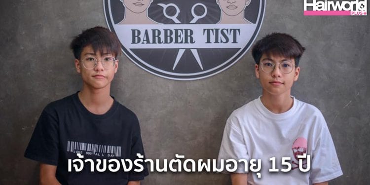 อายุ 15 ก็เป็นเจ้าของร้านตัดผมได้ รู้จักให้มากขึ้นกับ แต้ม-เติ้ล ความสามารถมี ไม่ได้ดีแค่หน้าตา
