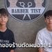 อายุ 15 ก็เป็นเจ้าของร้านตัดผมได้ รู้จักให้มากขึ้นกับ แต้ม-เติ้ล ความสามารถมี ไม่ได้ดีแค่หน้าตา
