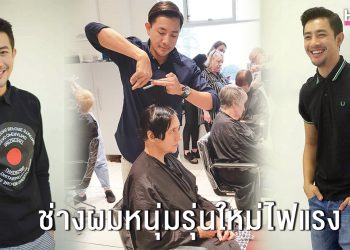 ชีวิตที่เลือกเองของ “แมค-นครินทร์” ช่างผมหนุ่มรุ่นใหม่ไฟแรง แห่ง Finesse Professional Salon