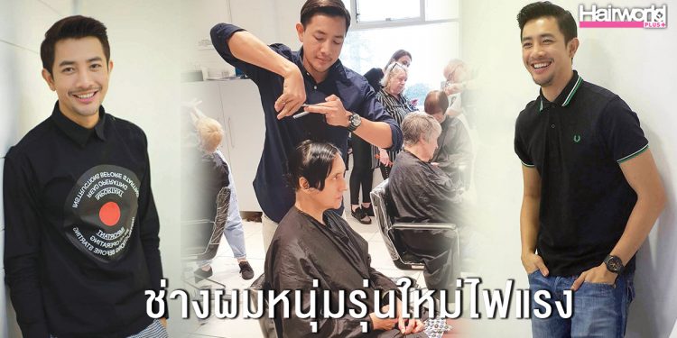 ชีวิตที่เลือกเองของ “แมค-นครินทร์” ช่างผมหนุ่มรุ่นใหม่ไฟแรง แห่ง Finesse Professional Salon