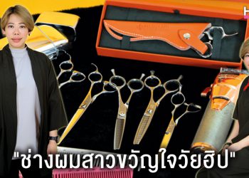 เปิดชีวิตและมุมมองของช่างผมสาวขวัญใจวัยฮิป “แอน-อรไพลิน” แห่ง Salon Dio”