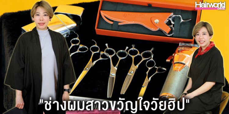 เปิดชีวิตและมุมมองของช่างผมสาวขวัญใจวัยฮิป “แอน-อรไพลิน” แห่ง Salon Dio”