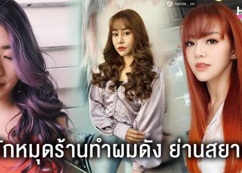 ร้านทำผมสุดชิคย่านสยาม