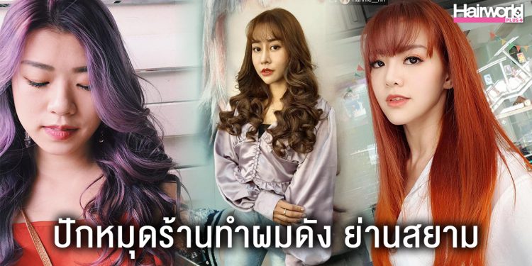 ร้านทำผมสุดชิคย่านสยาม